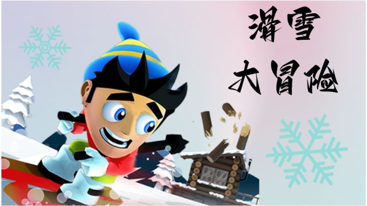 滑雪大冒险#大家都在搜#截图