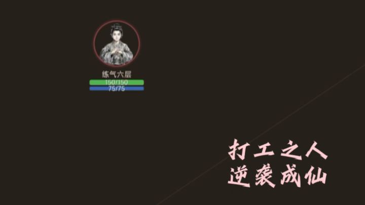 你以为我在搬砖？挑水？俺是在攒修为！截图