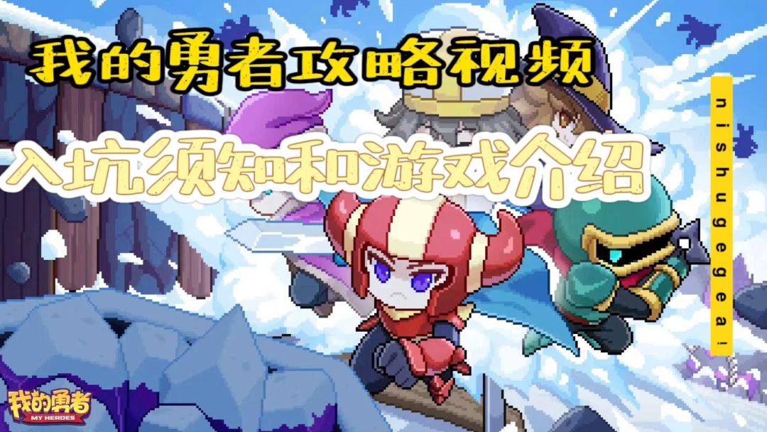 我的勇者攻略视频-入坑须知和游戏介绍截图