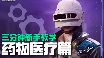 《未来之役》三分钟新手教学——医疗物资篇