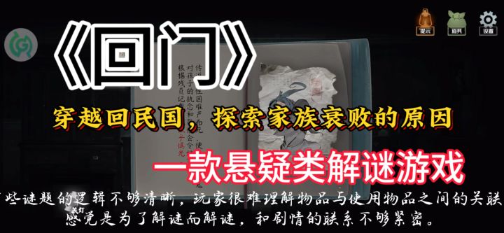 《回门》深度试玩,优缺点大剖析截图