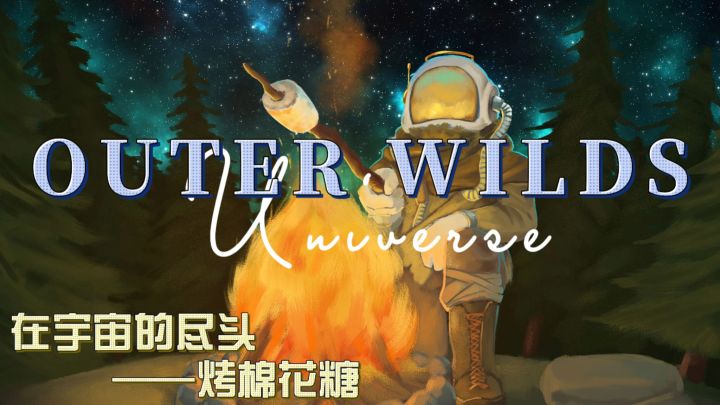🎓宇宙浪漫学毕业神作——敬宇宙,敬音乐,敬勇气与浪漫!!截图