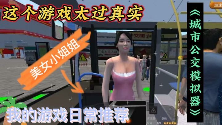爱上公交驾驶,这款城市公交模拟器绝了截图