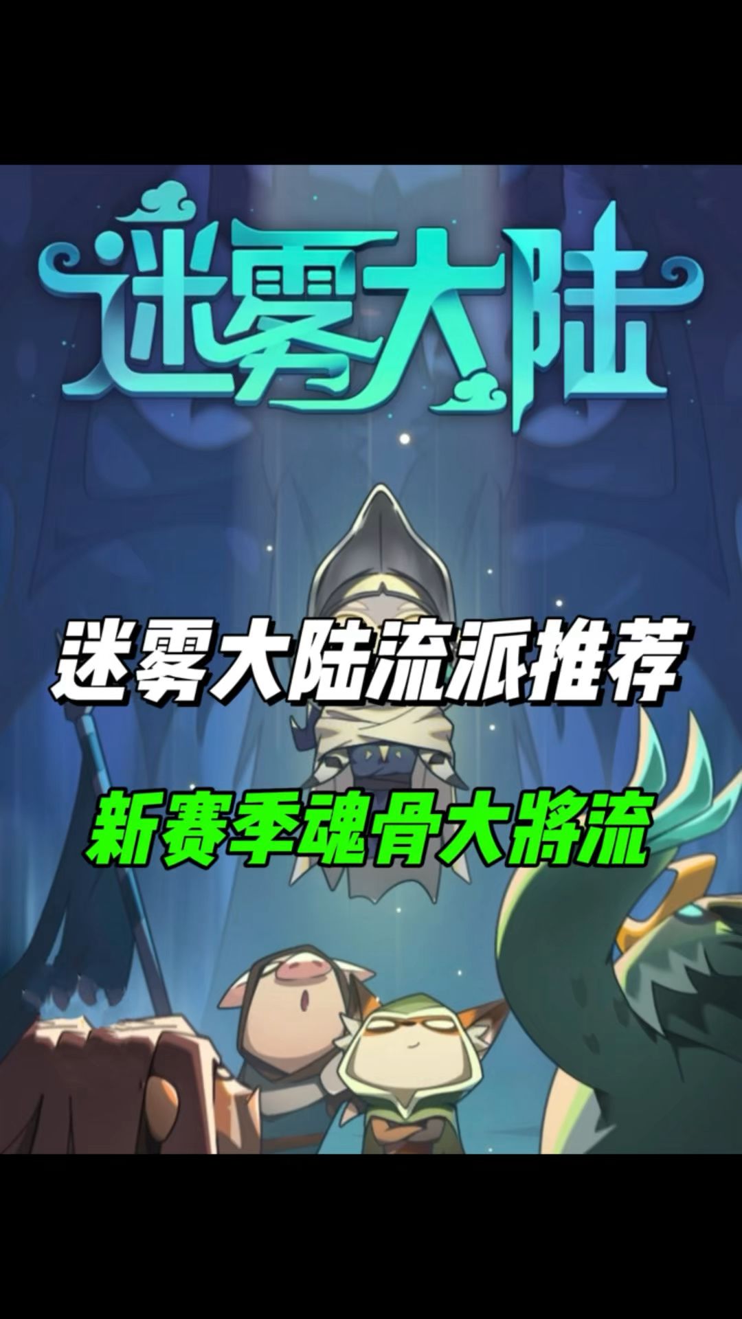 原来这就是魂骨大将流，新赛季魂灵师流派推荐！截图