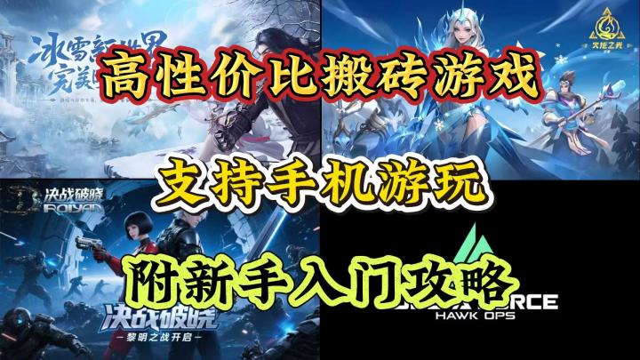 超高性价比搬砖游戏推荐:支持手机游玩,附入门攻略截图