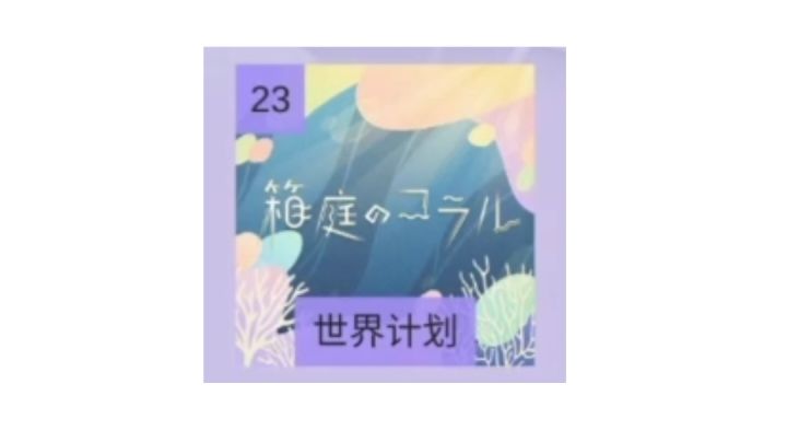 箱庭のコラル截图