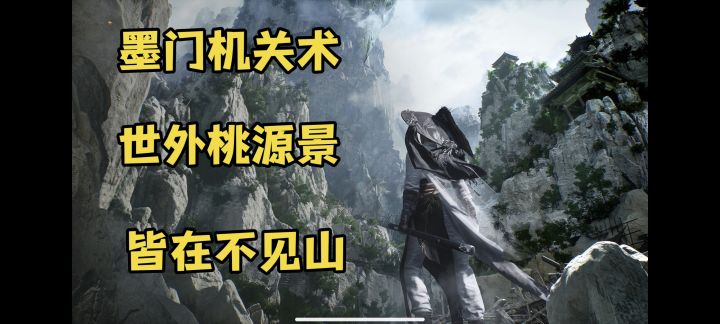 有意思的墨门机巧和美景,尽在燕云不见山!截图