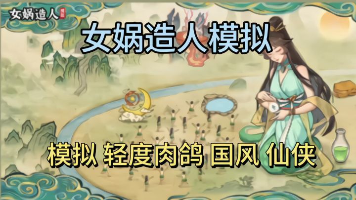 女娲造人模拟 ❗️开启人类文明推演之旅截图