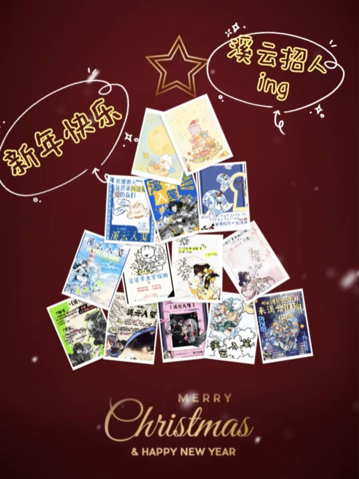 新年快乐,溪云招人ing截图
