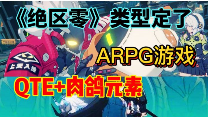 《绝区零》原来是ARPG游戏⚡QTE+肉鸽元素截图