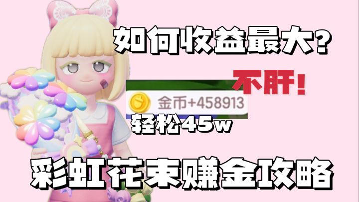 花束如何使用收益最大?单束最低可达45w!!不肝!!截图