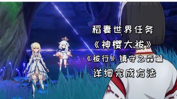 【原神】神樱大祓之《祓行》镇守之森篇，详细完成方法#攻略大师#