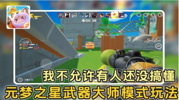 你还在武器大师模式被乱枪打死？四分钟带你了解详细的模式玩法！截图