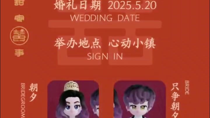 我们结婚啦截图