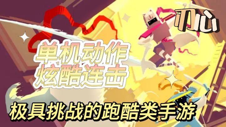 超另类的跑酷类游戏《刃心》，极具挑战!畅快体验!挥洒激情!截图