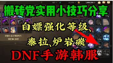 DNF手游韩服：搬砖党实用小技巧分享，白嫖强化等级、泰拉、碳！