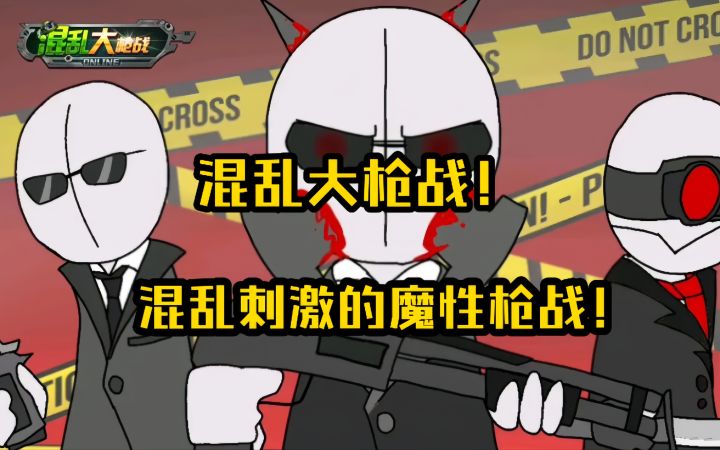 混乱大枪战!混乱刺激又魔性的枪战体验!截图