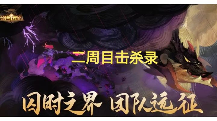 剑与远征 S8团本 二周目已经击杀截图