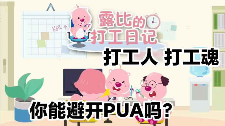 老板让你加班,如何巧妙避开PUA?和露比一起挑战职场!截图