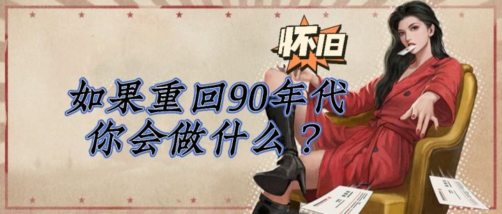 经典怀旧游戏,重回90年代发家致富截图