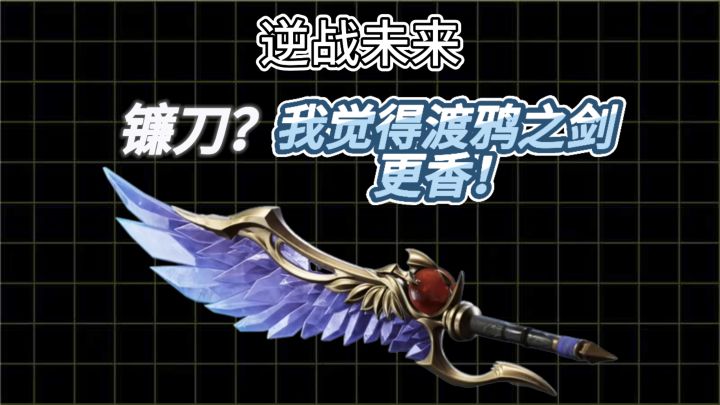 【逆战未来】S1赛季全网首爆:渡鸦之剑!实况视频!截图