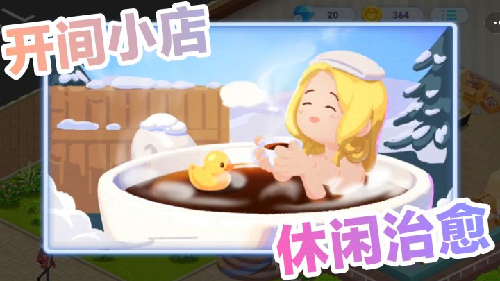 【休闲·治愈】消除你一天的疲惫~卡通画风模拟经营类手游安利截图