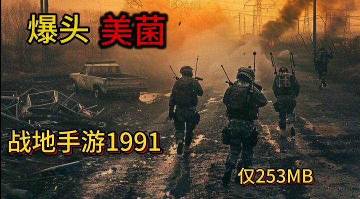 一枪爆头“老美”仅253MB战地手游!射击手游天花板,还能打丧尸截图
