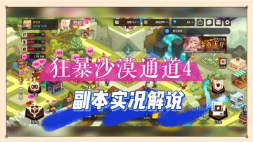 坎公骑冠剑：狂暴沙漠通道4，副本实况解说！【辉说】