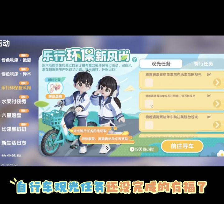 喊你有自行车的搭子带你做观光任务截图