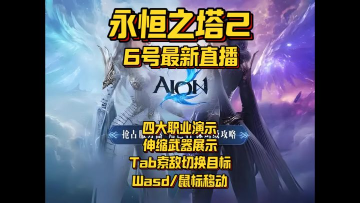 【塔2】6号最新官方直播重点爆料四大职业演示➕伸缩武器截图