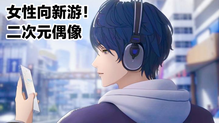 【TapTap年度游戏大赏】女性向新游‼️二次元➕偶像➕帅哥养成截图