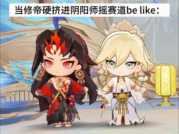当修帝硬挤进阴阳师摇赛道...截图