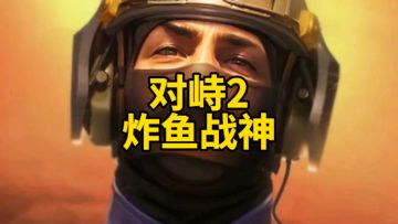 每一次对枪都是我和自己的博弈！