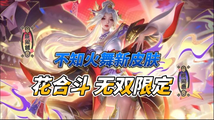 不知火舞新无双皮肤：花合斗截图
