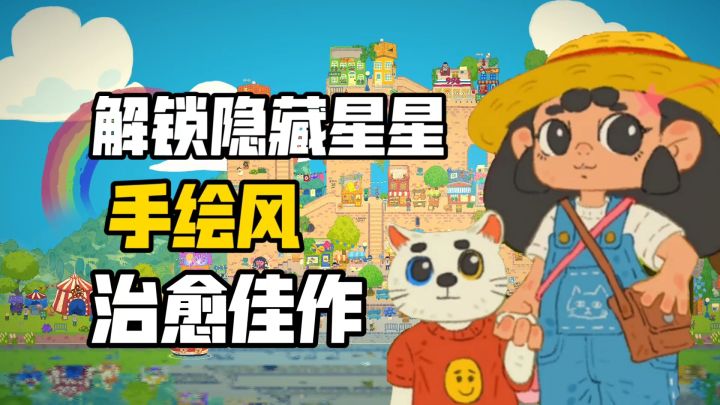 星之力大搜查 解锁隐藏星星:场景趣味 互动解密!截图