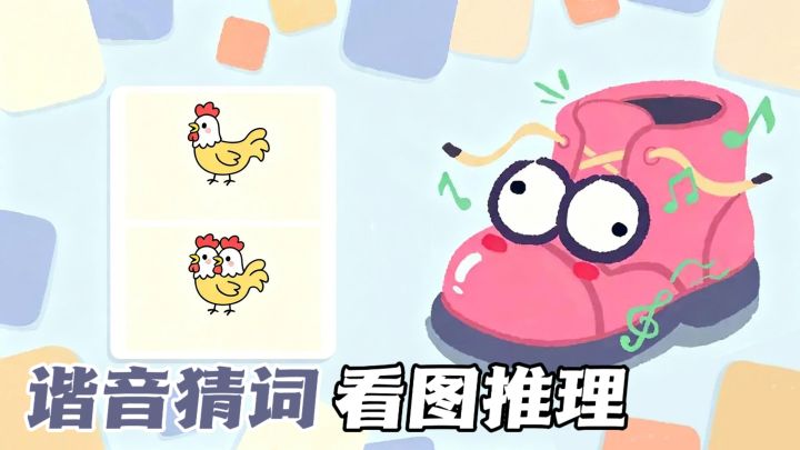 正版谐音梗猜词游戏上线!每天更新不重样截图