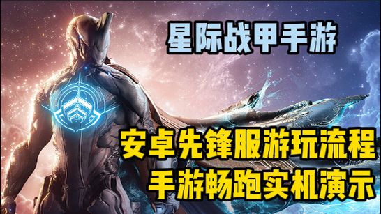 星际战甲手游安卓游玩教程以及畅跑实机!截图