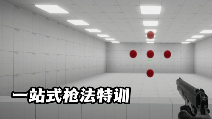 五种练枪模式全覆盖，轻松从萌新练成枪神！截图
