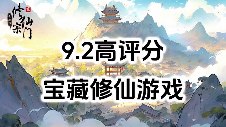 完全免费!9.2高评分宝藏修仙游戏,模拟经营修仙宗门截图