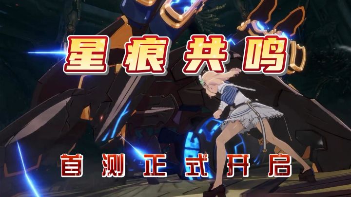 星痕共鸣首测正式开始!截图