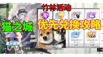 猫之城—竹野熊踪活动兑换攻略⚡优先兑换，明智选择