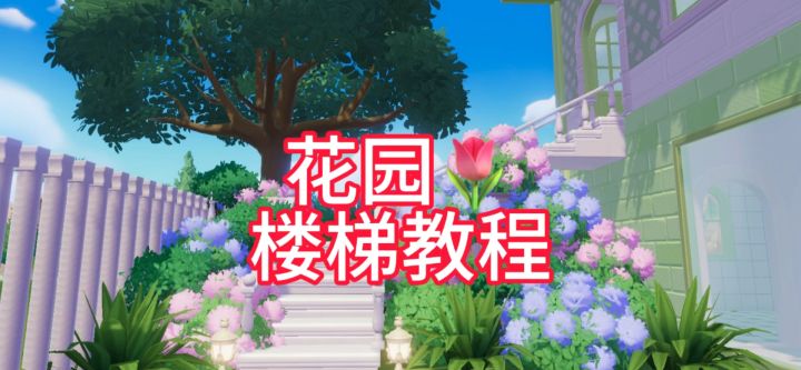 心动小镇|花园楼梯教程🌷截图