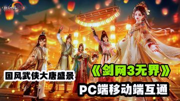 赛季制！不卖数值！双端互通武侠力作，手机玩《剑网3》不是梦。