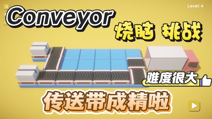 传送带成精，脑洞大开的玩法！有难度好玩解压~截图