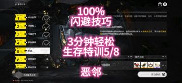 100%闪避技巧，3分钟轻松生存特训5/8恶邻