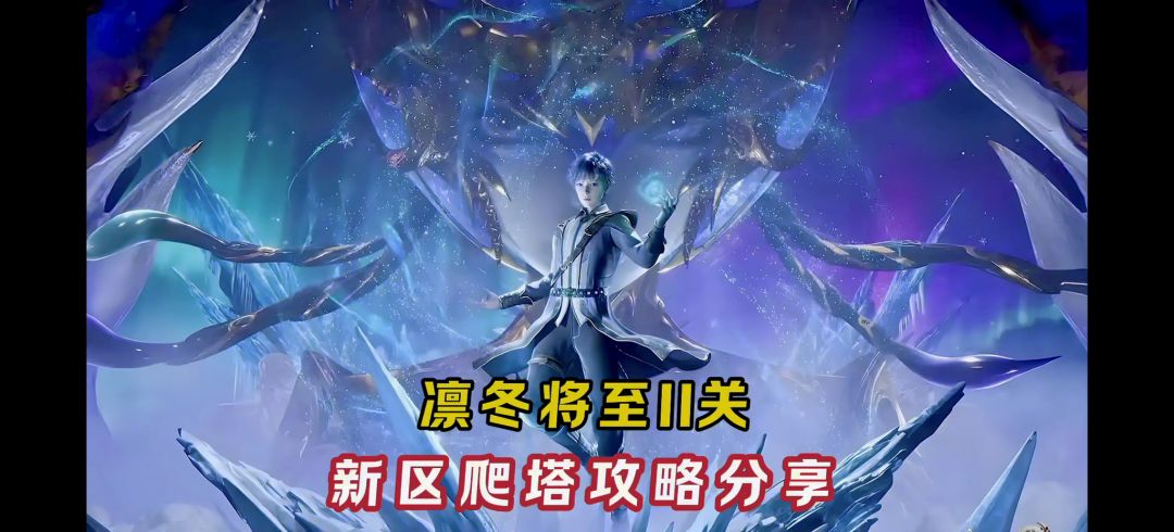 凛冬将至第二关！新区爬塔攻略分享【斗罗大陆魂师对决】截图