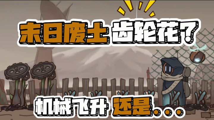Steam新游,末日废土种田+机械探索?这款游戏值得你一试!截图