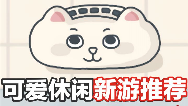 好玩新游推荐🎮这画风太可爱啦‼️截图