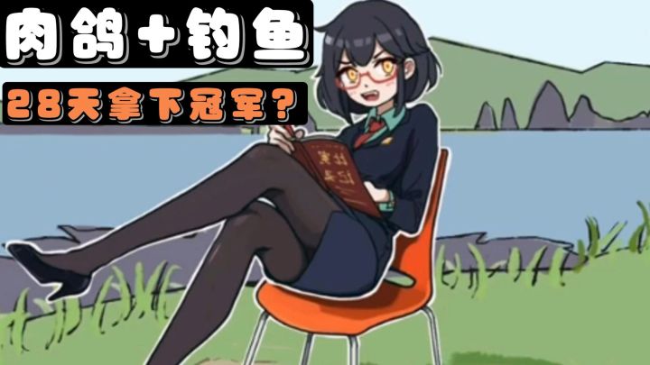 让我28天,拿下钓鱼冠军?不用担心,谁叫我有系统,可以无限重生截图