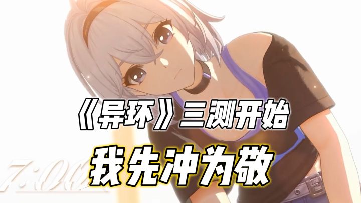 异环三测来啦!截图